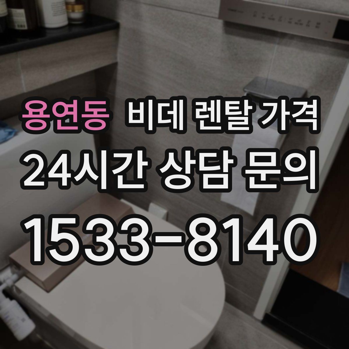 용연동 비데 렌탈 가격