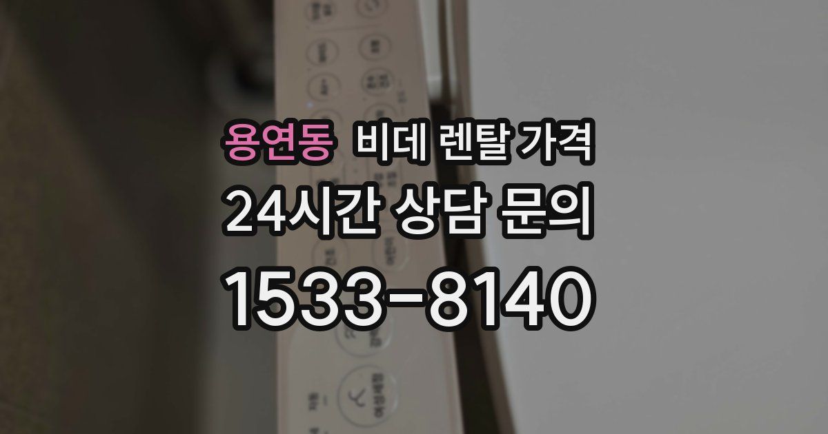 용연동 비데 렌탈 가격