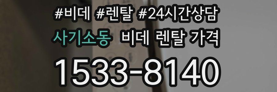 사기소동 비데 렌탈 가격