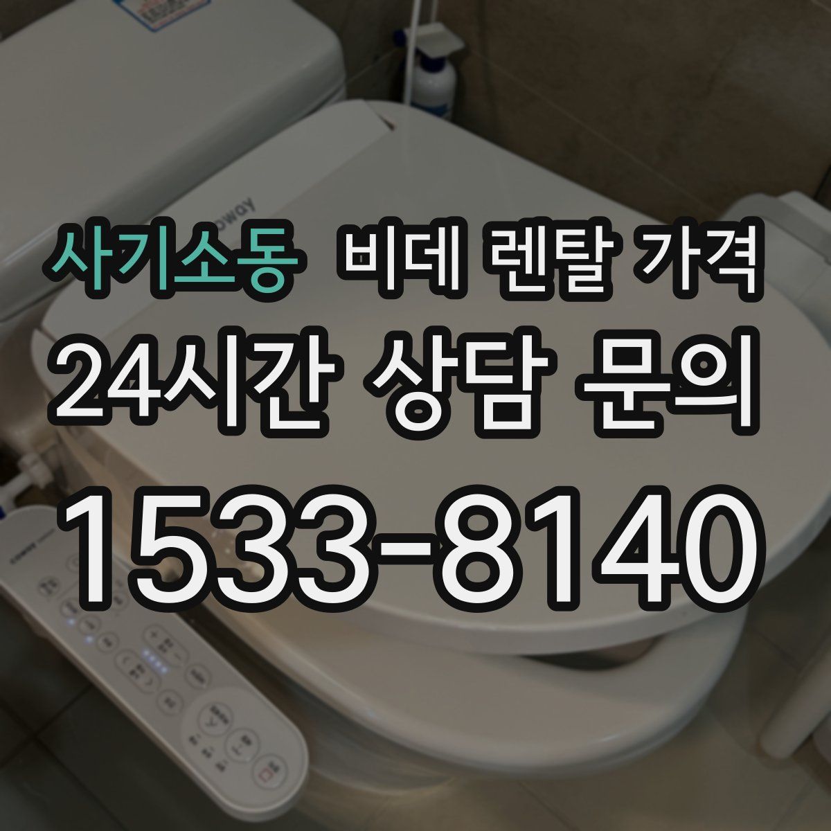 사기소동 비데 렌탈 가격