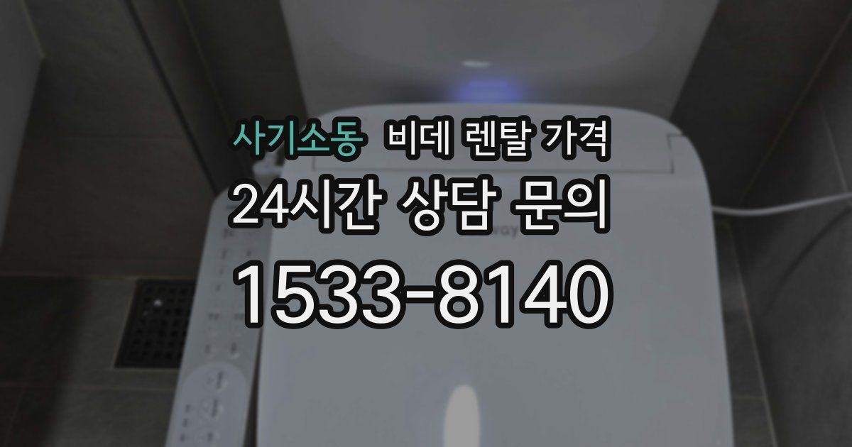 사기소동 비데 렌탈 가격
