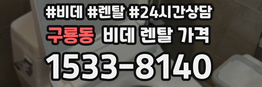구룡동 비데 렌탈 가격