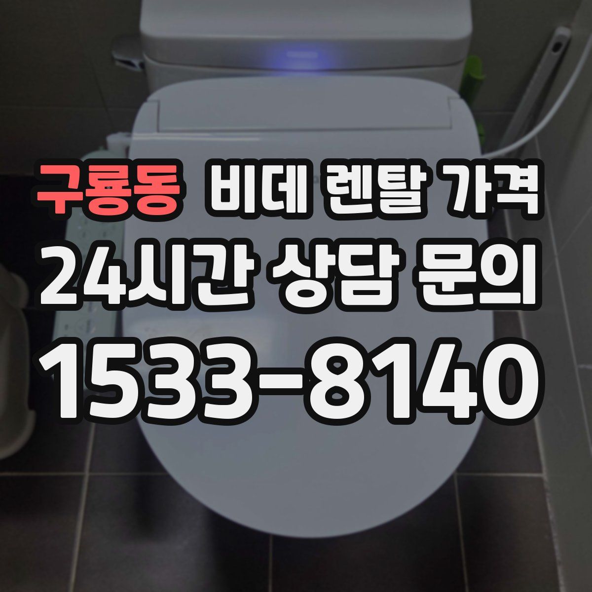 구룡동 비데 렌탈 가격
