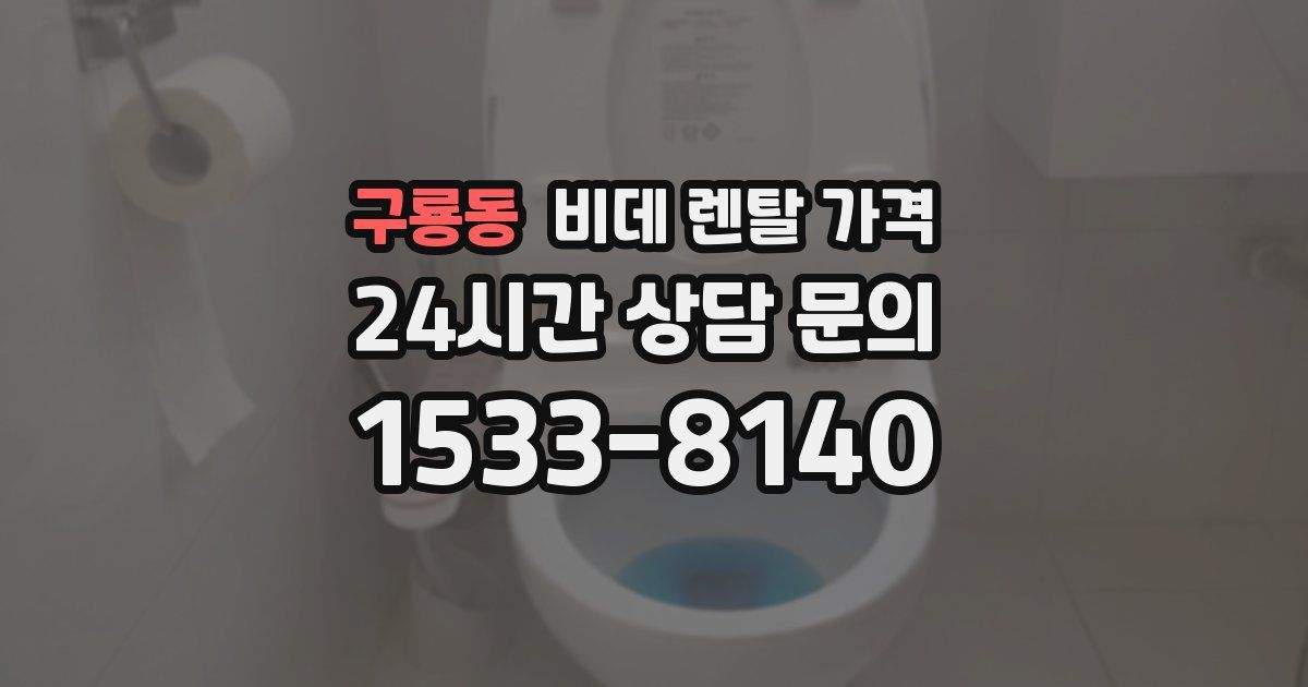 구룡동 비데 렌탈 가격