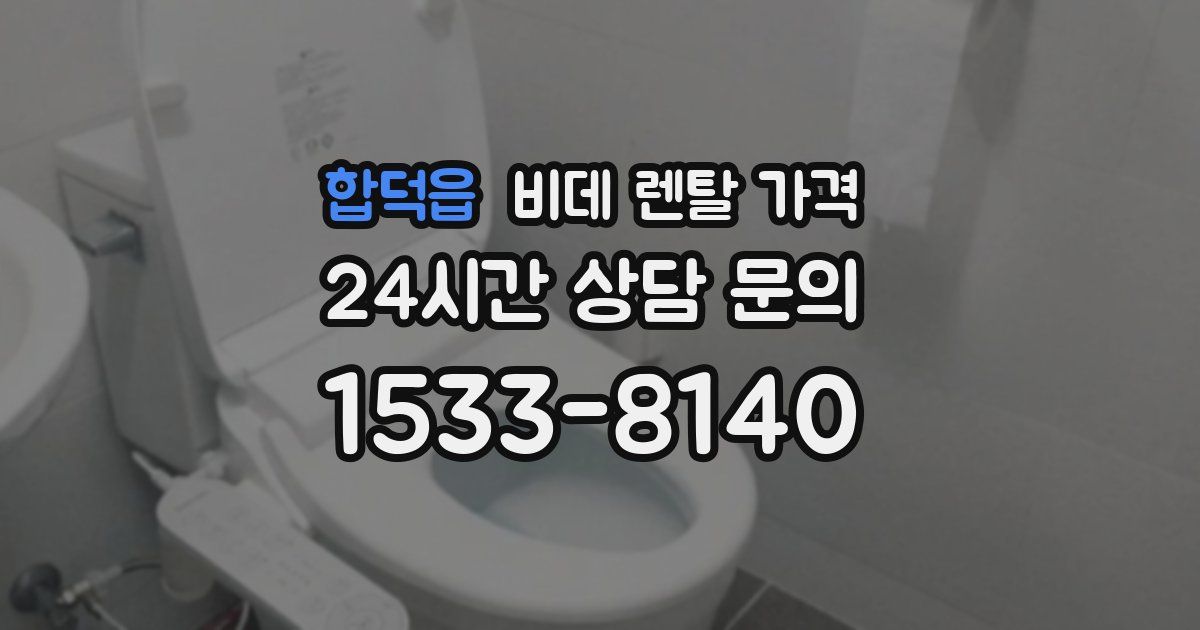 합덕읍 비데 렌탈 가격