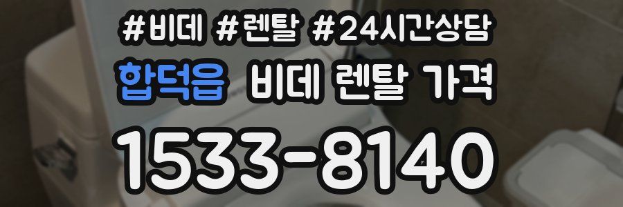 합덕읍 비데 렌탈 가격