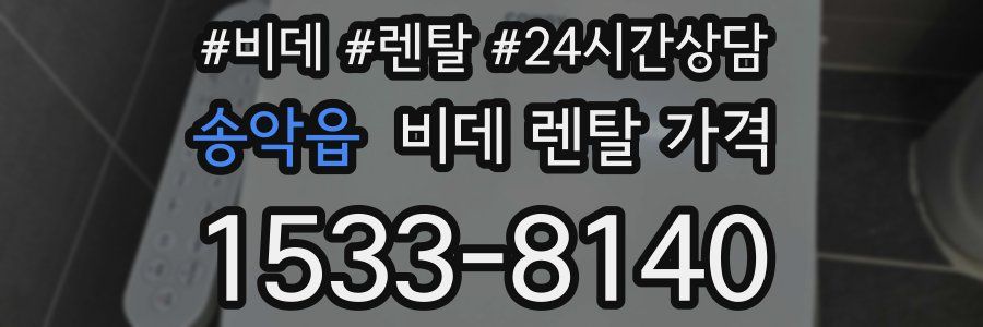 송악읍 비데 렌탈 가격