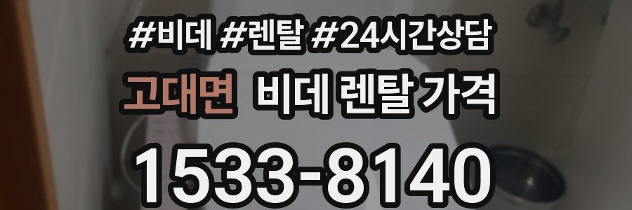 고대면 비데 렌탈 가격