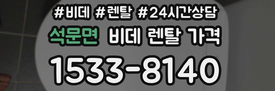 석문면 비데 렌탈 가격