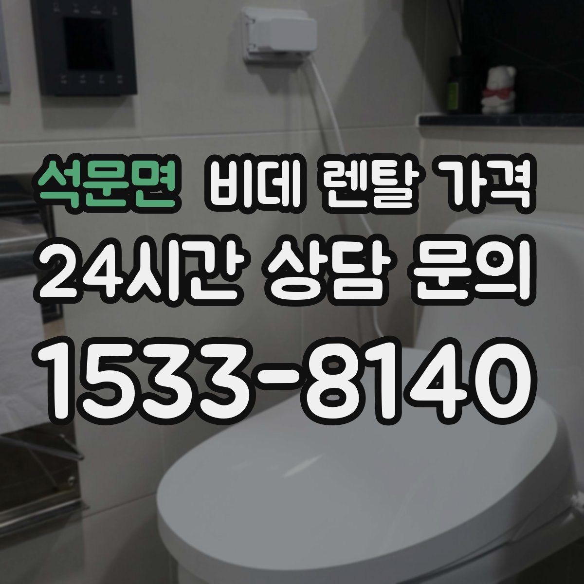 석문면 비데 렌탈 가격