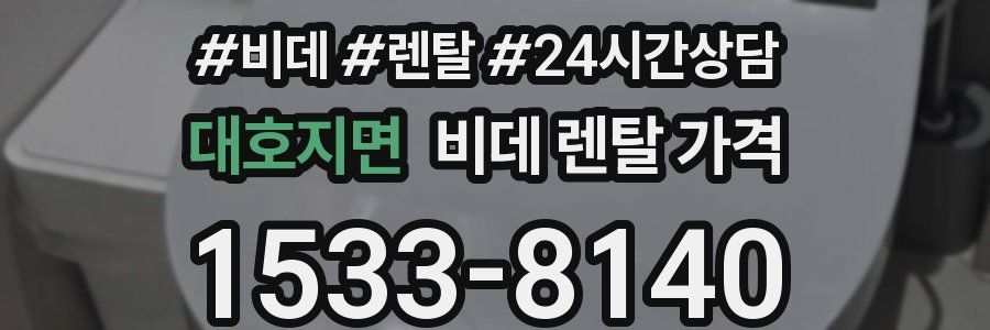 대호지면 비데 렌탈 가격