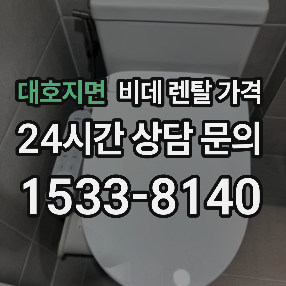 대호지면 비데 렌탈 가격