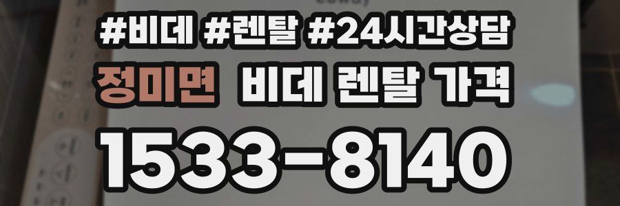 정미면 비데 렌탈 가격