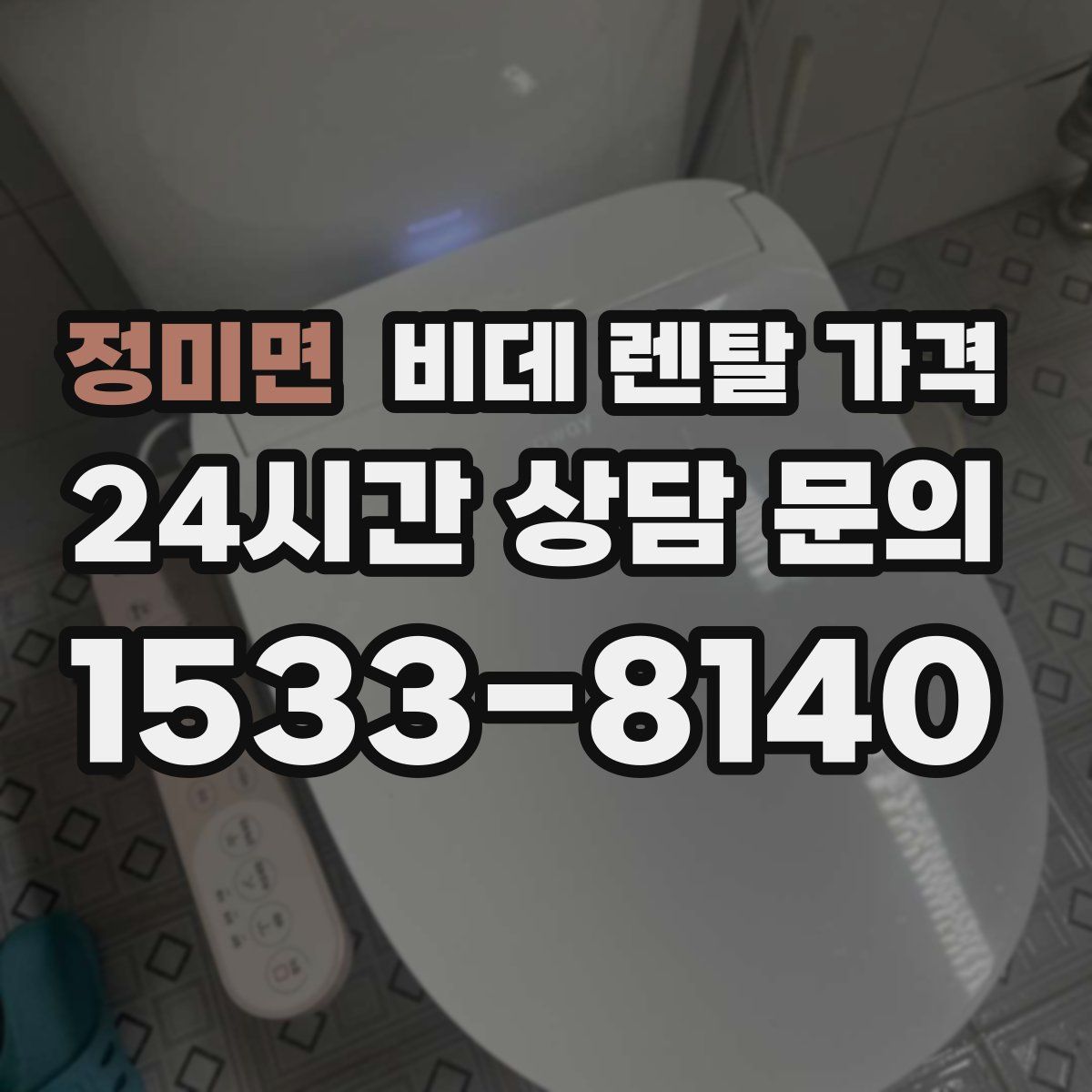 정미면 비데 렌탈 가격
