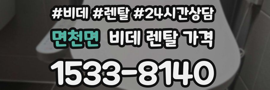 면천면 비데 렌탈 가격