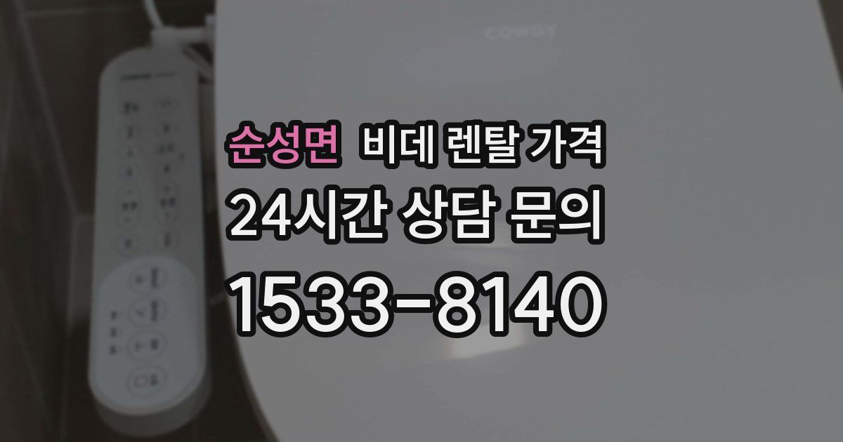 순성면 비데 렌탈 가격