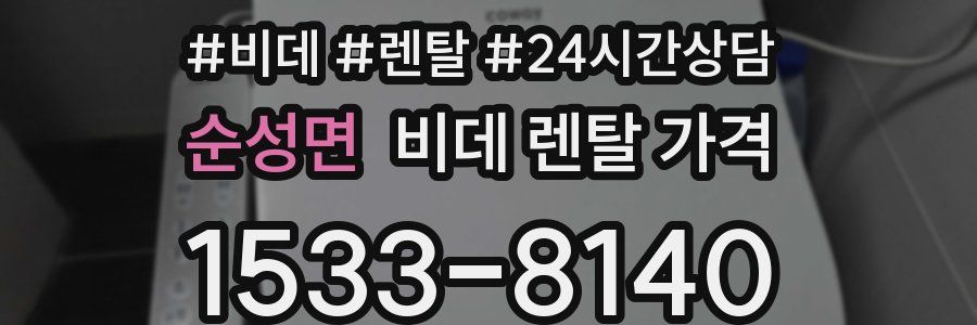 순성면 비데 렌탈 가격