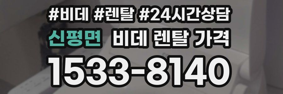 신평면 비데 렌탈 가격