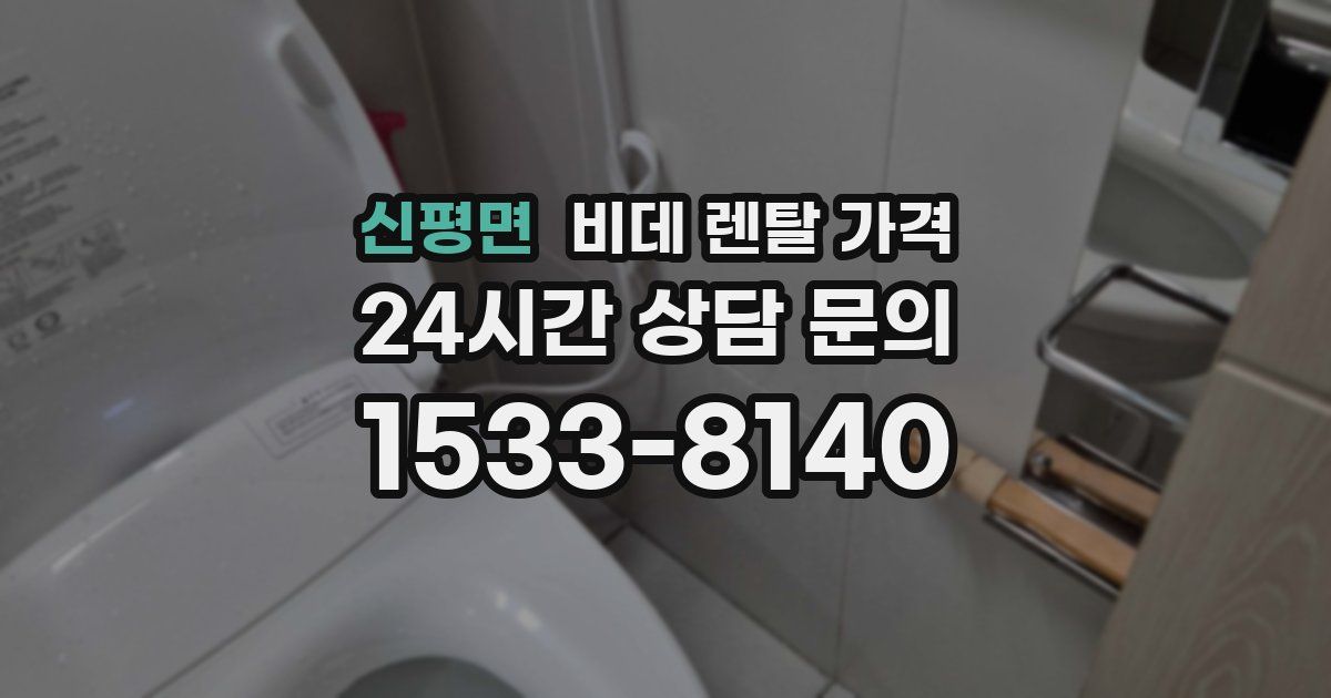 신평면 비데 렌탈 가격