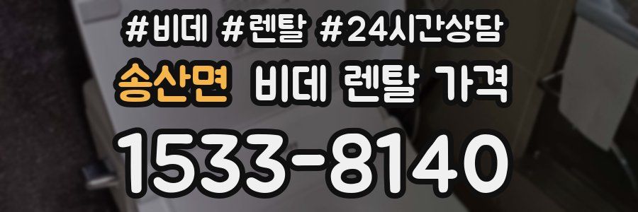 송산면 비데 렌탈 가격