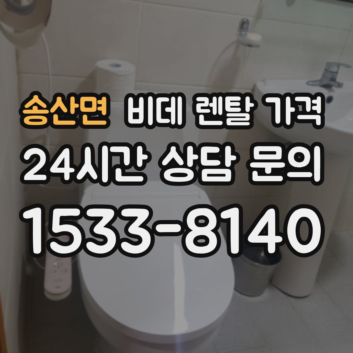 송산면 비데 렌탈 가격