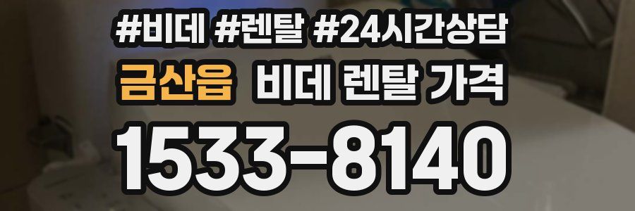 금산읍 비데 렌탈 가격