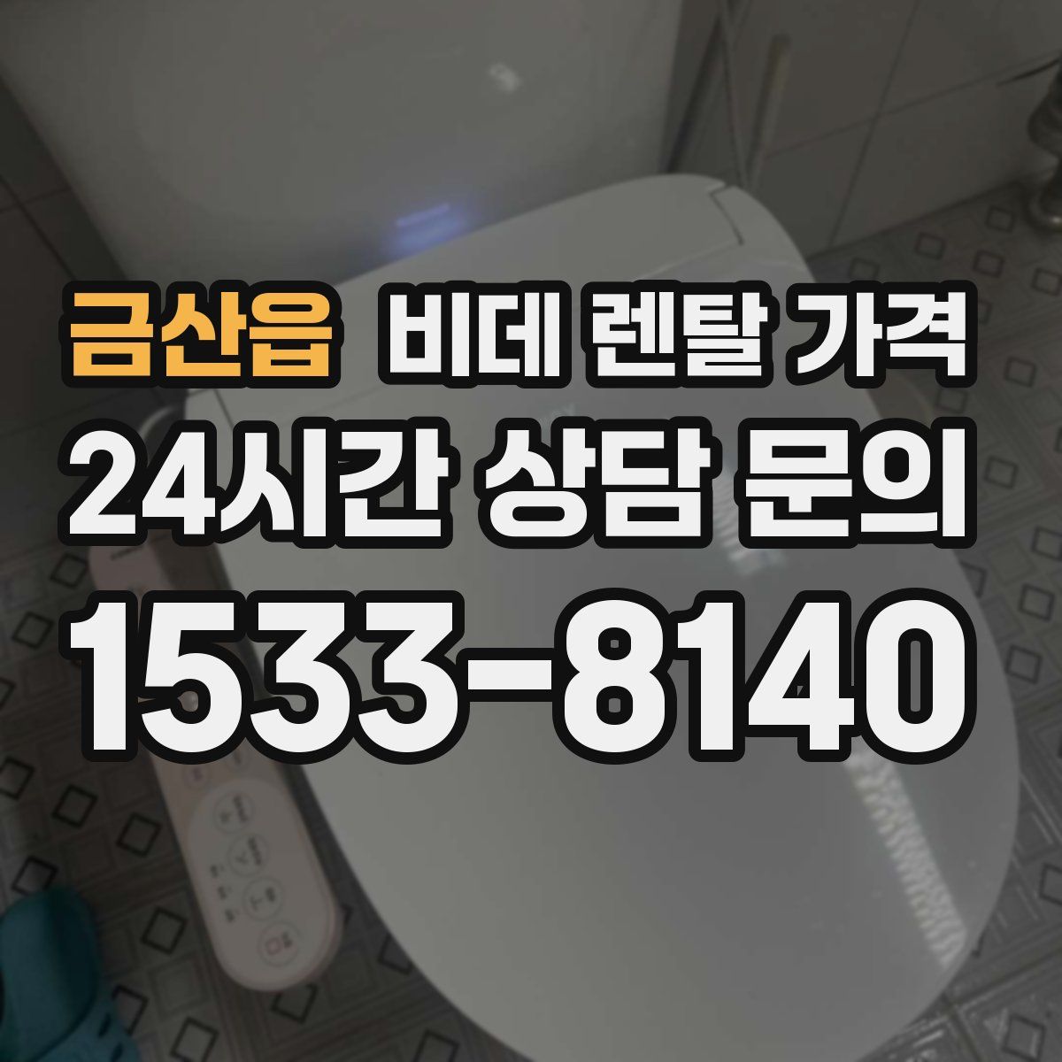 금산읍 비데 렌탈 가격