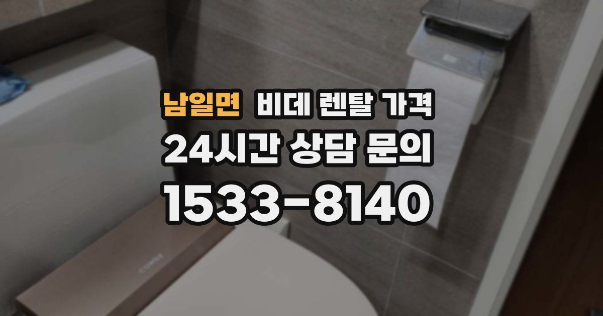 남일면 비데 렌탈 가격