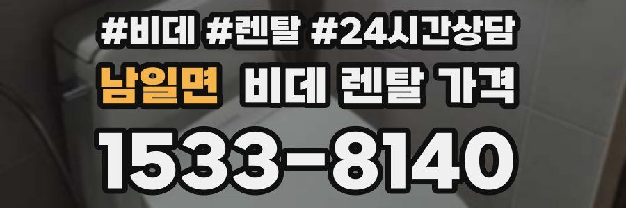 남일면 비데 렌탈 가격