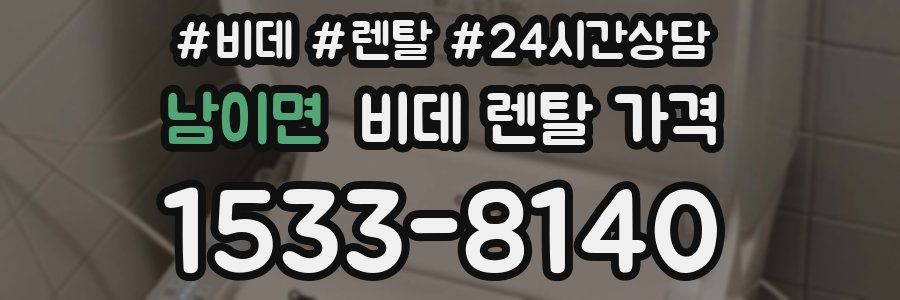 남이면 비데 렌탈 가격