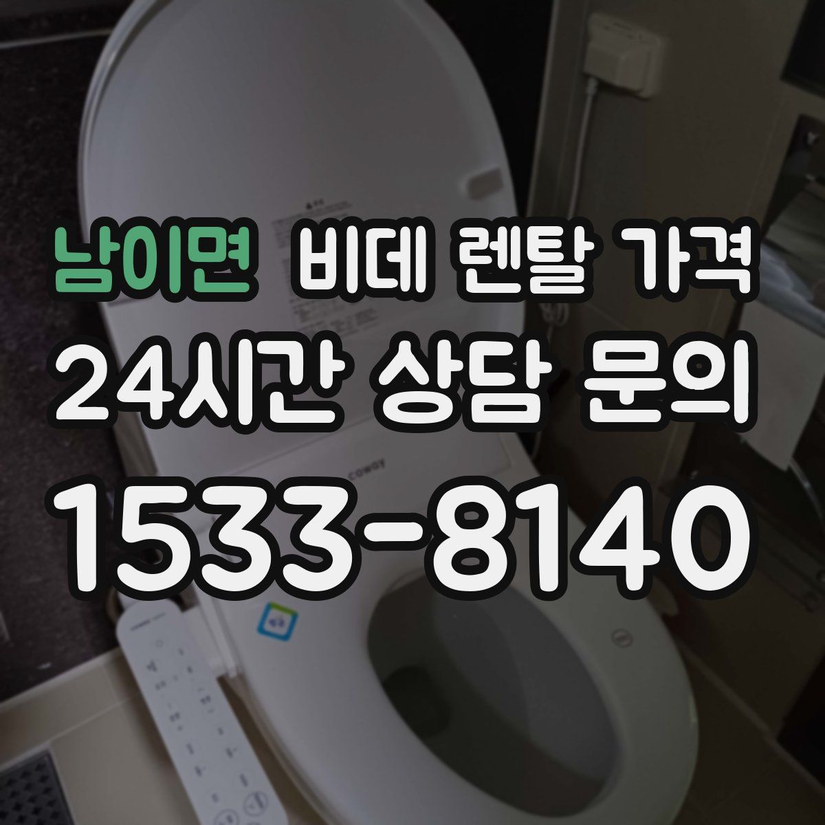 남이면 비데 렌탈 가격