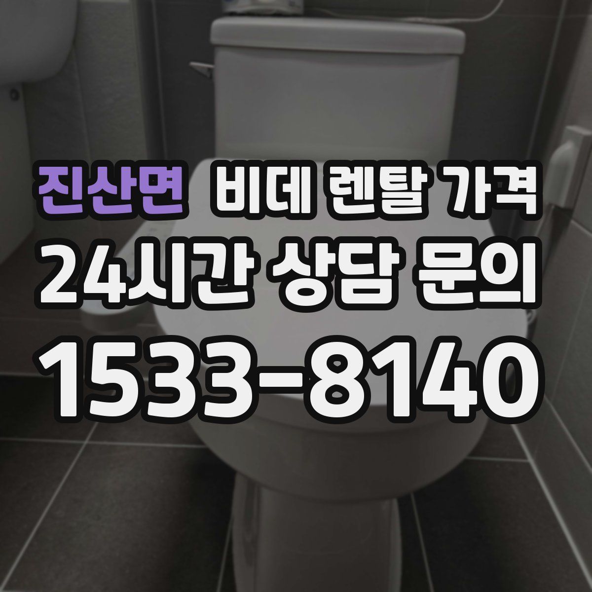 진산면 비데 렌탈 가격