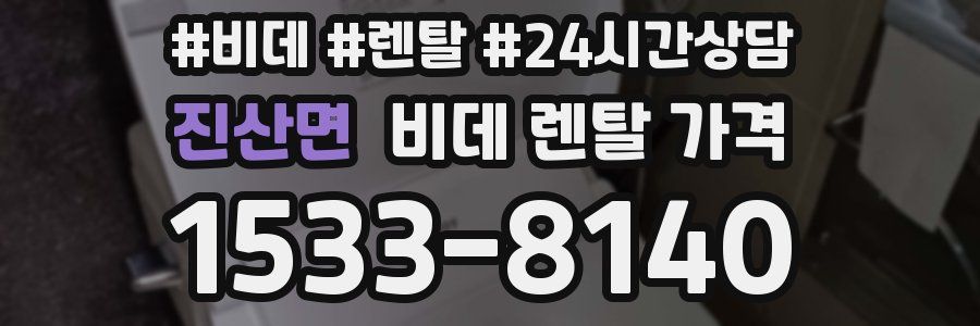 진산면 비데 렌탈 가격
