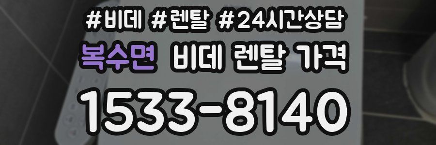 복수면 비데 렌탈 가격