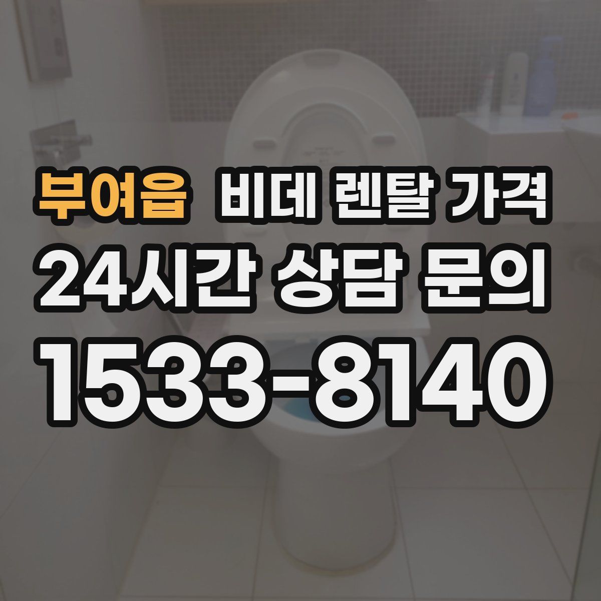 부여읍 비데 렌탈 가격
