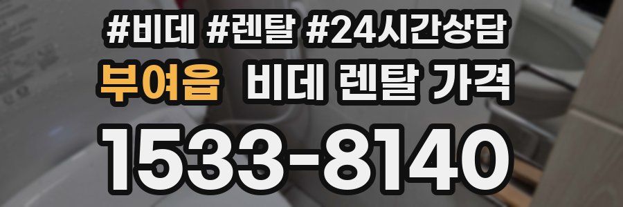부여읍 비데 렌탈 가격