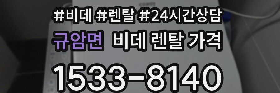 규암면 비데 렌탈 가격
