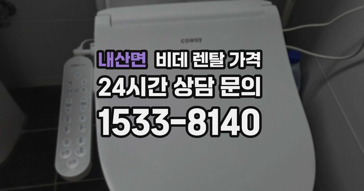 내산면 비데 렌탈 가격