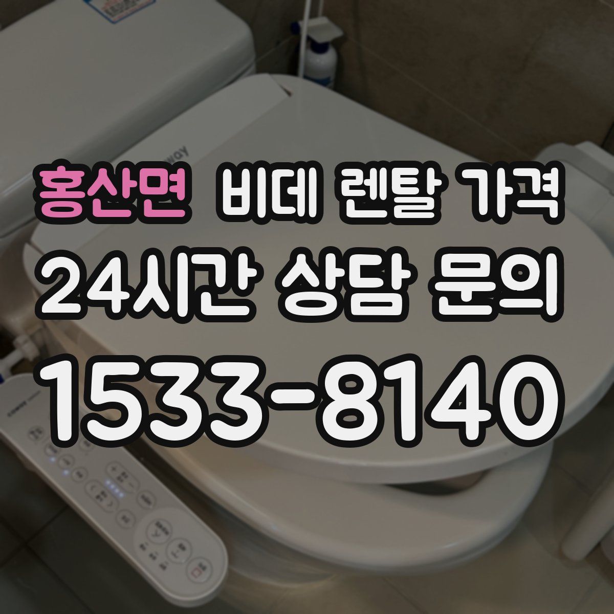 홍산면 비데 렌탈 가격