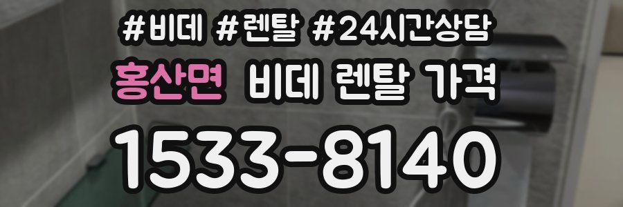 홍산면 비데 렌탈 가격
