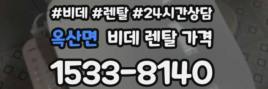 옥산면 비데 렌탈 가격