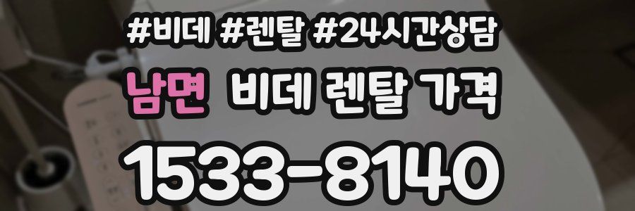 남면 비데 렌탈 가격