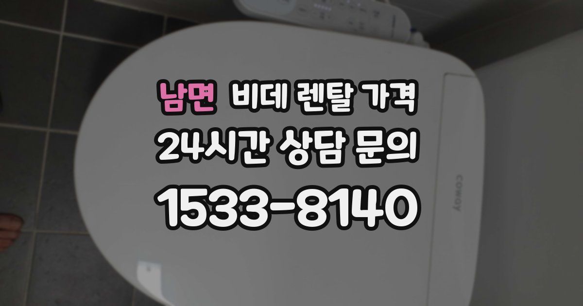 남면 비데 렌탈 가격