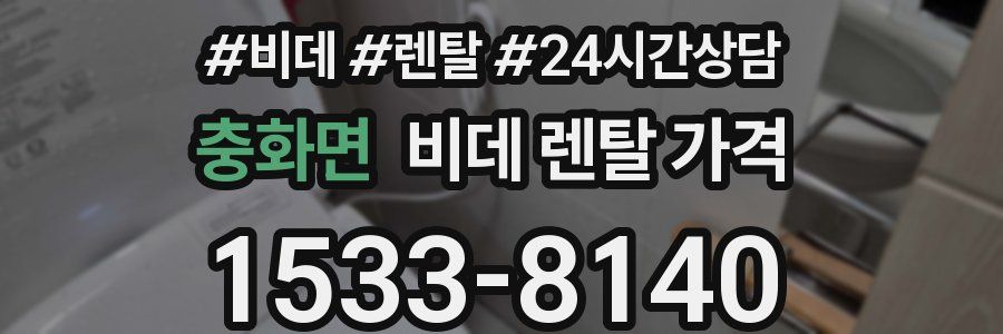충화면 비데 렌탈 가격