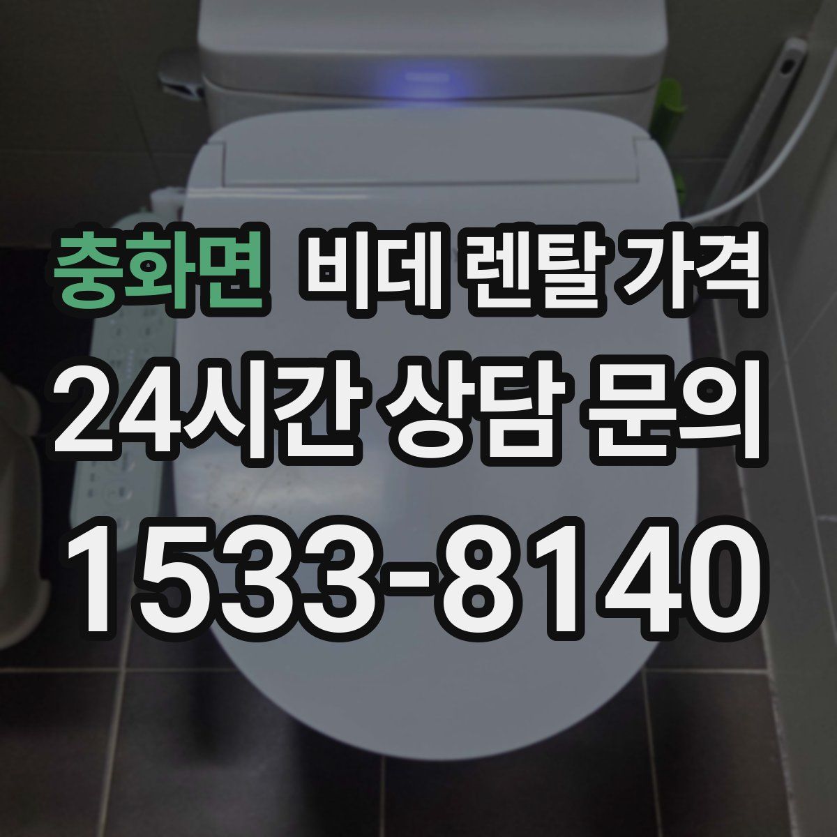 충화면 비데 렌탈 가격