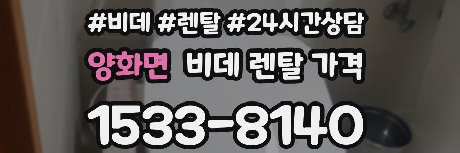 양화면 비데 렌탈 가격