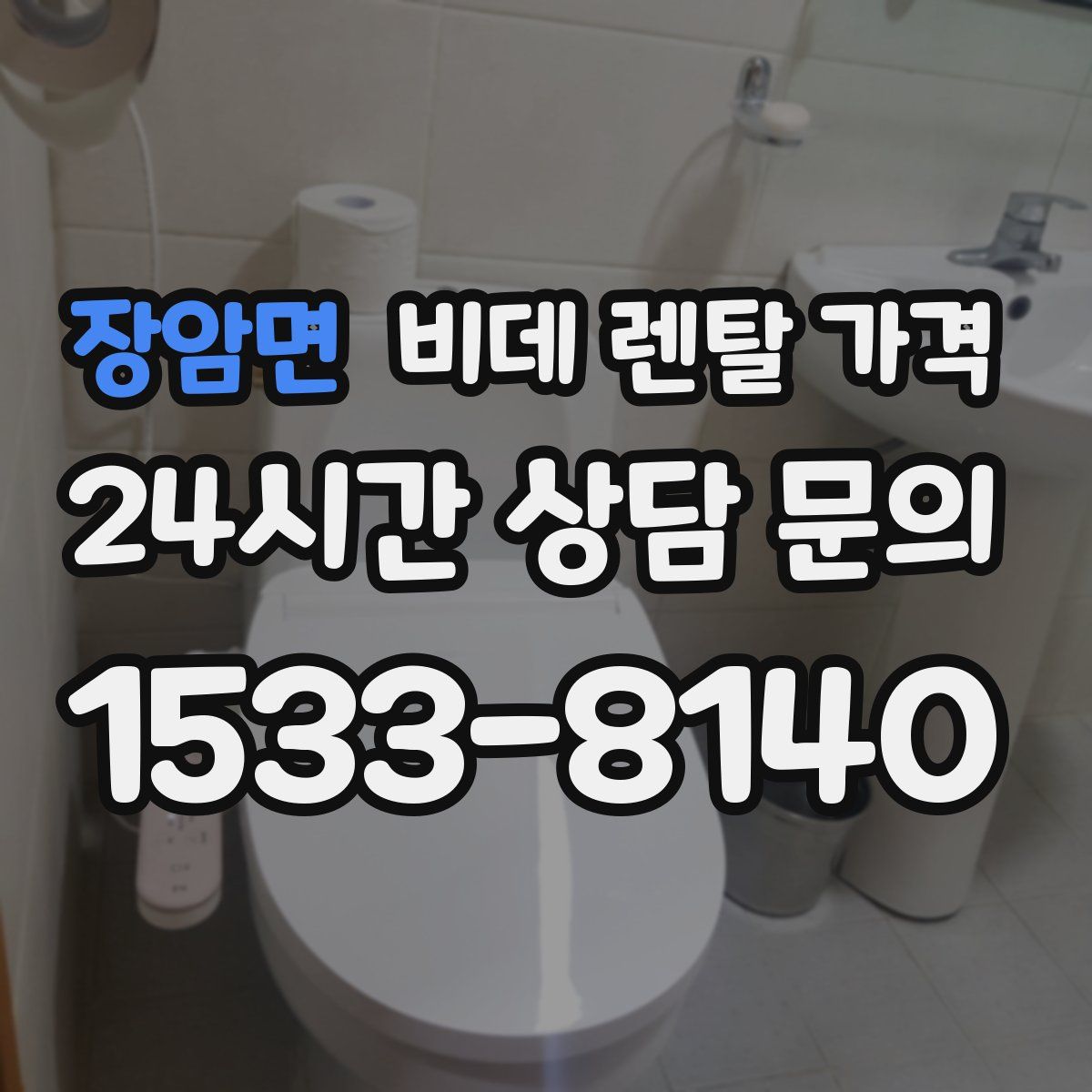 장암면 비데 렌탈 가격