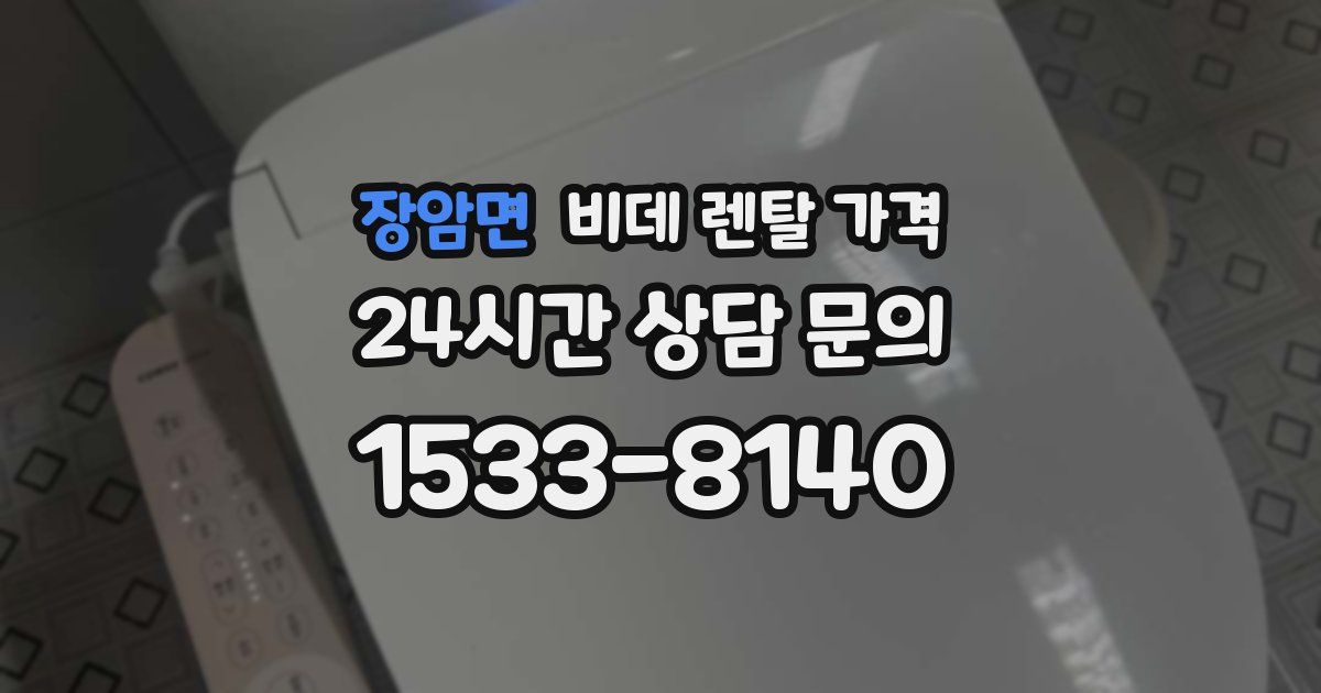장암면 비데 렌탈 가격