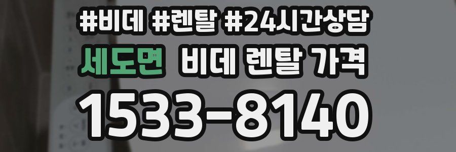 세도면 비데 렌탈 가격