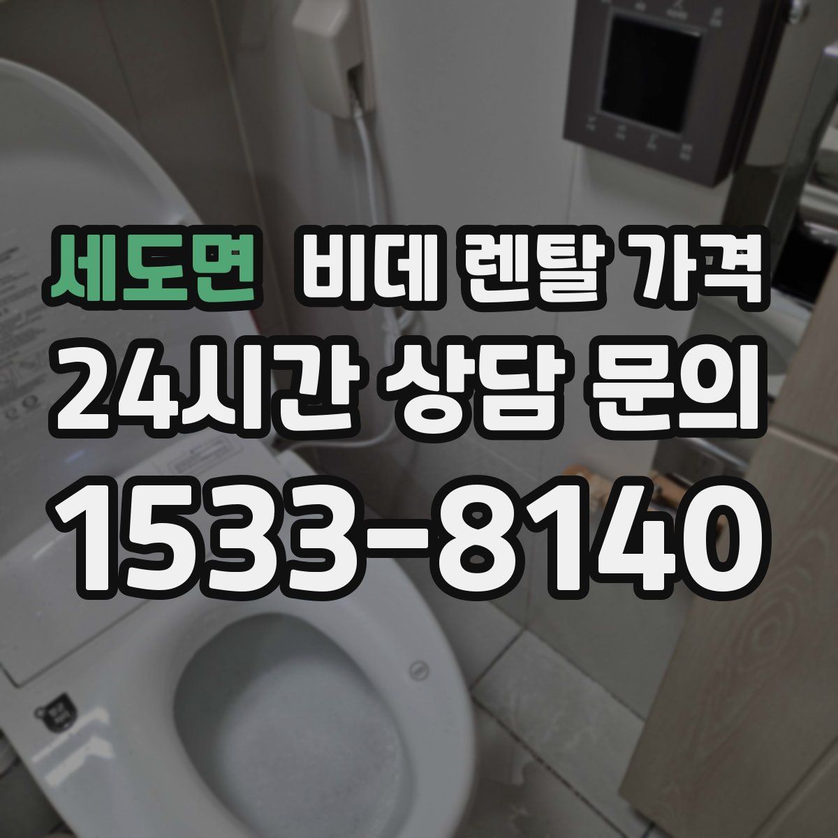 세도면 비데 렌탈 가격
